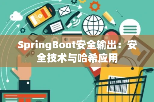 SpringBoot安全输出：安全技术与哈希应用