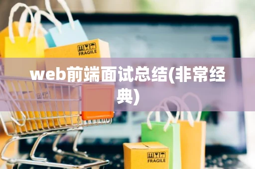 web前端面试总结(非常经典)