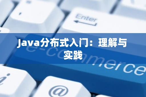 Java分布式入门：理解与实践