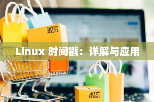 Linux 时间戳：详解与应用