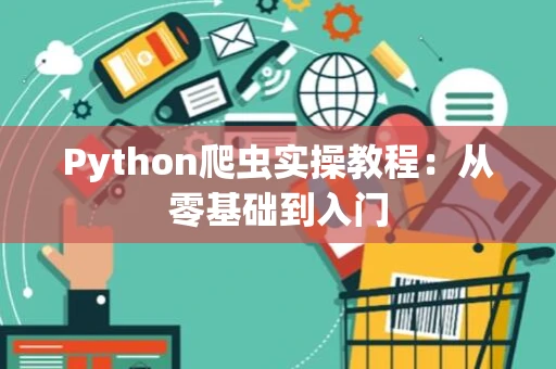 Python爬虫实操教程：从零基础到入门