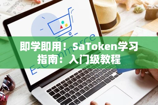 即学即用！SaToken学习指南：入门级教程