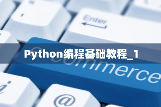 Python编程基础教程_1