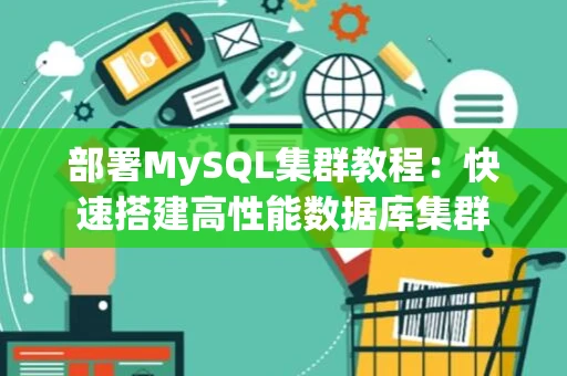 部署MySQL集群教程：快速搭建高性能数据库集群