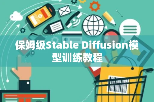 保姆级Stable Diffusion模型训练教程