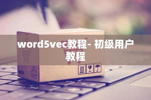 word5vec教程- 初级用户教程