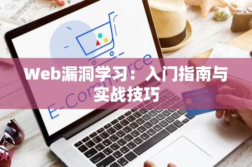 Web漏洞学习：入门指南与实战技巧