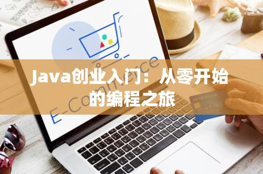 Java创业入门：从零开始的编程之旅