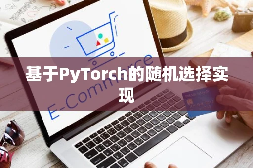 基于PyTorch的随机选择实现