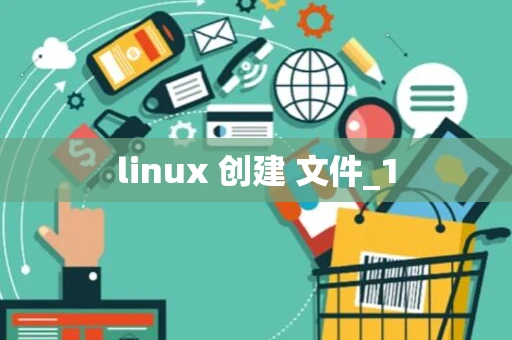 linux 创建 文件_1