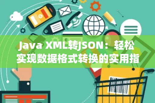 Java XML转JSON：轻松实现数据格式转换的实用指南