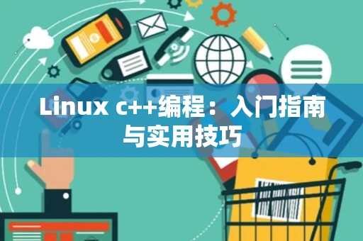 Linux c++编程：入门指南与实用技巧