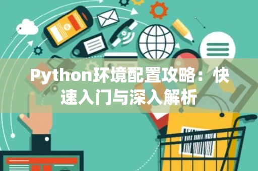 Python环境配置攻略：快速入门与深入解析