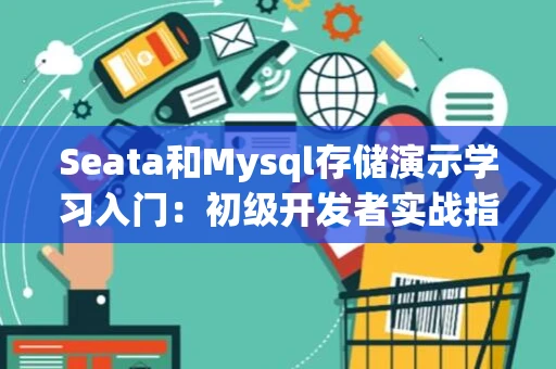 Seata和Mysql存储演示学习入门：初级开发者实战指南