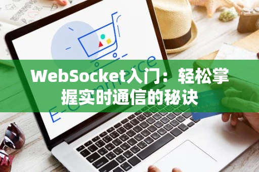 WebSocket入门：轻松掌握实时通信的秘诀