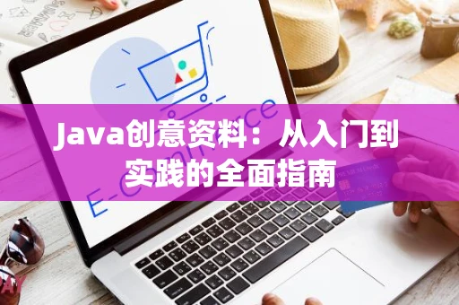 Java创意资料：从入门到实践的全面指南