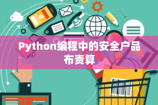 Python编程中的安全户品布责算