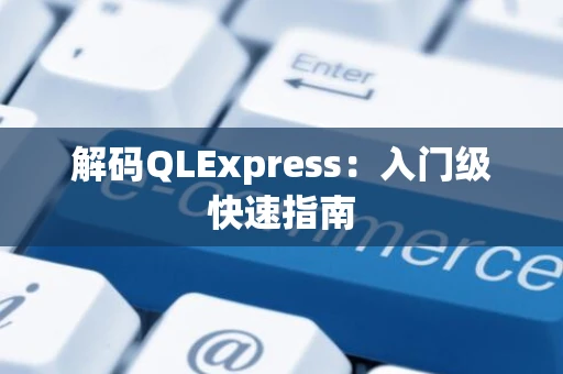 解码QLExpress：入门级快速指南