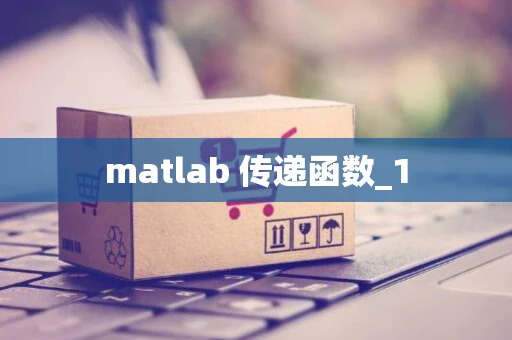 matlab 传递函数_1