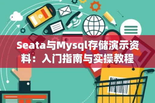 Seata与Mysql存储演示资料：入门指南与实操教程