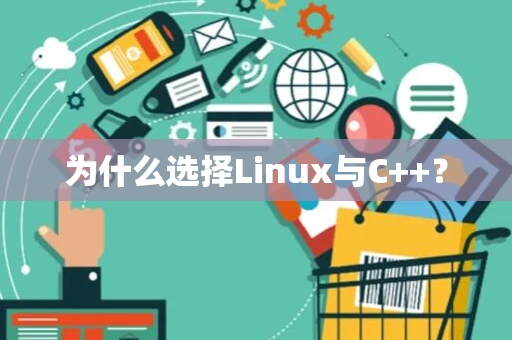 为什么选择Linux与C++？