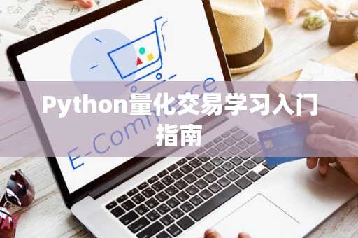 Python量化交易学习入门指南