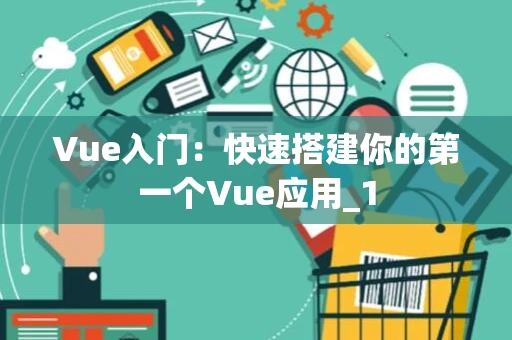 Vue入门：快速搭建你的第一个Vue应用_1