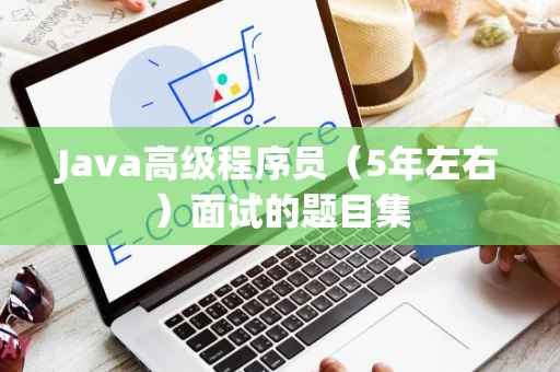 Java高级程序员（5年左右）面试的题目集