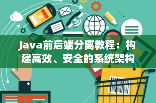 Java前后端分离教程：构建高效、安全的系统架构