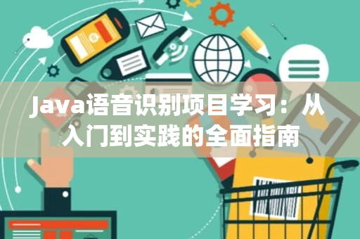 Java语音识别项目学习：从入门到实践的全面指南