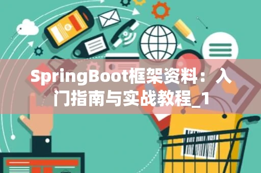 SpringBoot框架资料：入门指南与实战教程_1