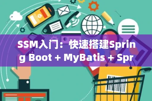 SSM入门：快速搭建Spring Boot + MyBatis + Spring Security基础框架