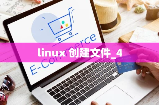 linux 创建文件_4