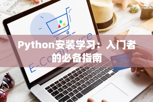 Python安装学习：入门者的必备指南