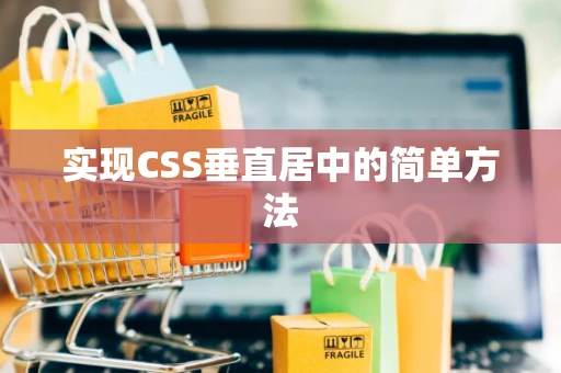 实现CSS垂直居中的简单方法