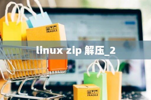 linux zip 解压_2