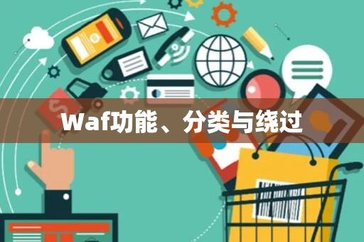 Waf功能、分类与绕过