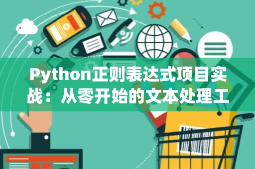 Python正则表达式项目实战：从零开始的文本处理工具