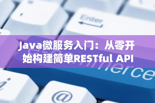 Java微服务入门：从零开始构建简单RESTful API