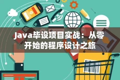 Java毕设项目实战：从零开始的程序设计之旅