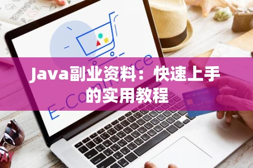 Java副业资料：快速上手的实用教程