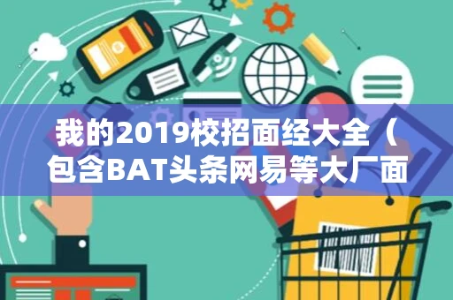 我的2019校招面经大全（包含BAT头条网易等大厂面经）