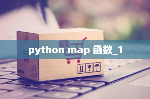 python map 函数_1