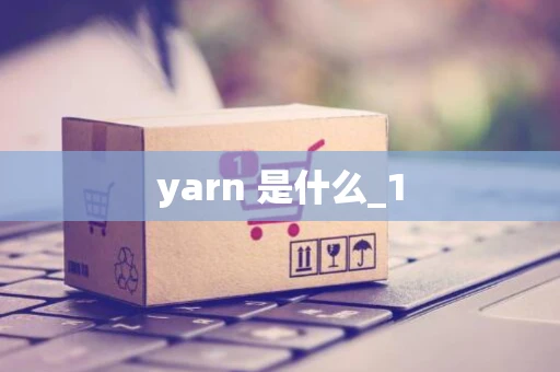 yarn 是什么_1