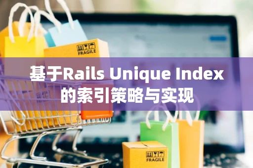 基于Rails Unique Index的索引策略与实现