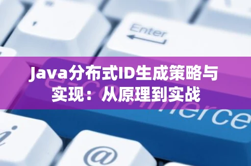 Java分布式ID生成策略与实现：从原理到实战