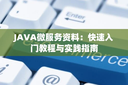 JAVA微服务资料：快速入门教程与实践指南