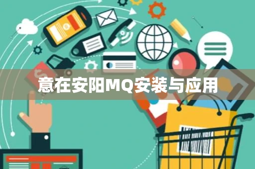 意在安阳MQ安装与应用