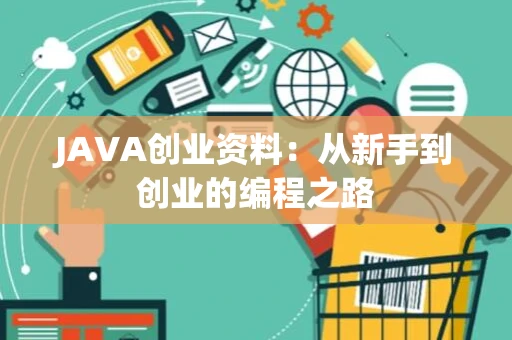 JAVA创业资料：从新手到创业的编程之路