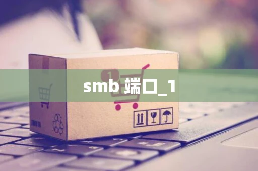 smb 端口_1